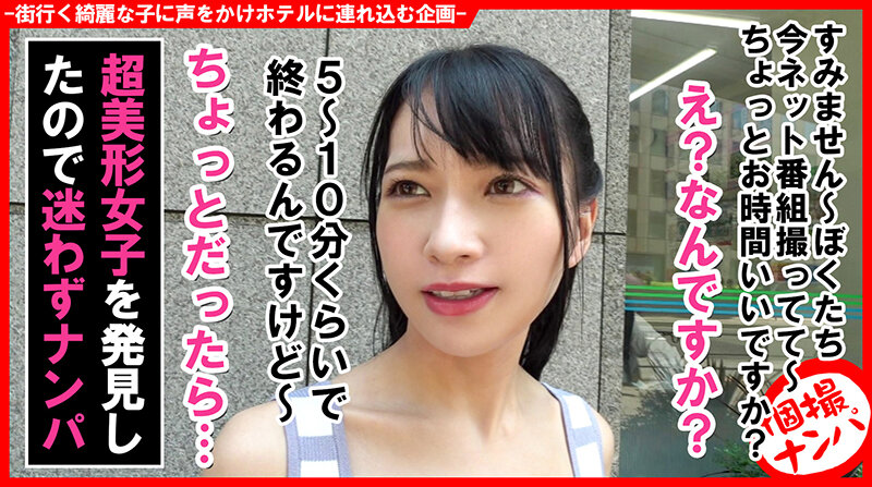個撮ナンパ＃激カワ女子GET「あなたの下着見せて下さい！」＃隠れヤリマン＃なま中だし＃ちぃぱい - サンプル画像 - 1