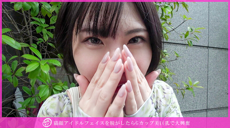 「個撮ナンパ」猫顔アイドルフェイスを脱がしたらGカップ美巨乳で大興奮 - サンプル画像 - 1