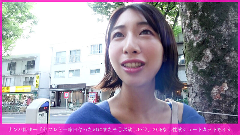 ナンパ即ホ→「セフレと一昨日ヤったのにまたチ○ポ欲しい◆」の底なし性欲ショートカットちゃん モサ毛ビッグビラビショ濡れマンコをグチャグチャに掻き回して無許可中出し→乳首舐め手コキで精子空っぽにされたwww - サンプル画像 - 1