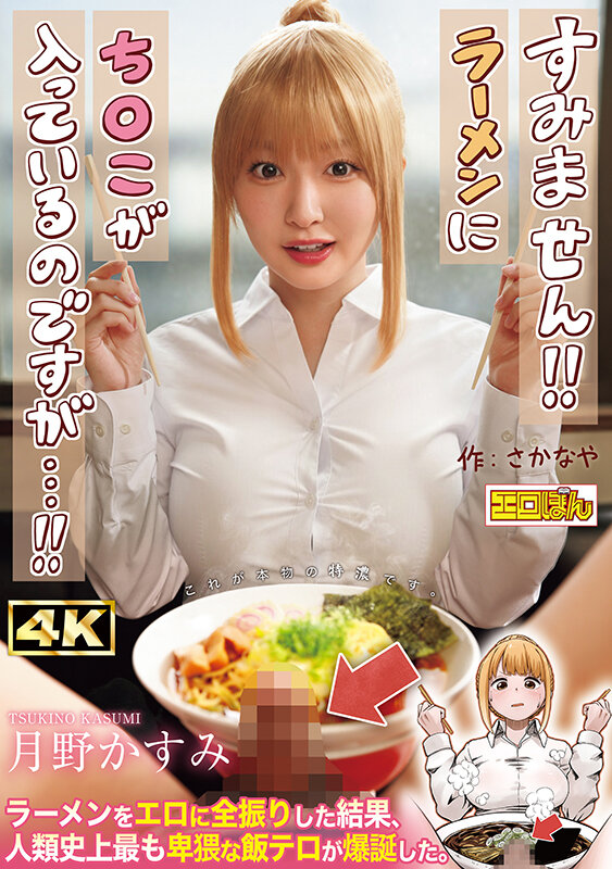 熱狂的な支持を集めた同人コミック、待望の実写化！『すみません！！ラーメンにち○こが入っているのですが…！！』月野かすみ - サンプル画像 - 1