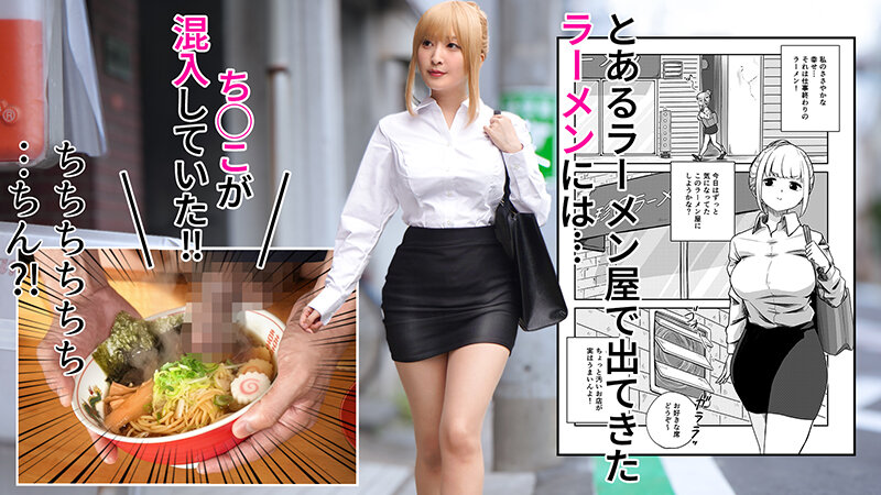 熱狂的な支持を集めた同人コミック、待望の実写化！『すみません！！ラーメンにち○こが入っているのですが…！！』月野かすみ - サンプル画像 - 2