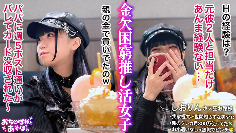 【ホス狂美少女ぴえん】実家太すぎで人生イージーモード！？世間知らずなお嬢様を鬼イラマと猛攻ピストンで理解らせる！超カワイイ童顔とのギャップがエグい！ボーボー剛毛マ●コから溢れる潮に大興奮！！特濃おじザーメンを中出し＆顔面ぶっかけ！！【おち●ぽ… 真宮しおり - サンプル画像 - 1