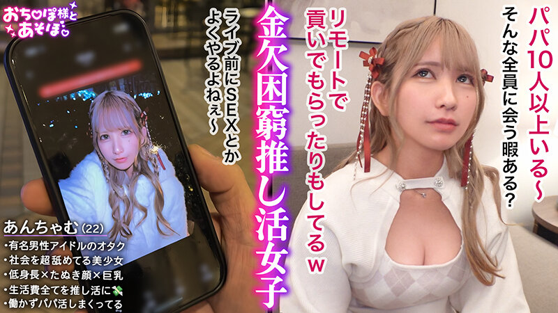 【低身長たぬき顔美女】生活費の全てを推し活に注ぎ込むミニマム巨乳ぴえん！社会を舐めたP活常連娘にチ●ポぶち込み種付けプレスwwめっちゃ漏らしまくりのはしたない淫乱ちゃんにスパンキングでお仕置きFUCK☆【おち●ぽ様とあそぼ。】【あんちゃむ】 満島アンナ - サンプル画像 - 1