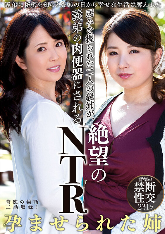 弱みを握られた二人の義姉が、義弟の肉便器にされる絶望のNTR - サンプル画像 - 1