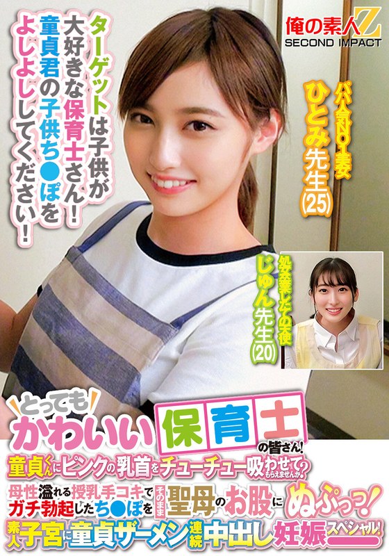 とってもかわいい保育士の皆さん！童貞くんにピンクの乳首をチューチュー吸わせてもらえませんか？母性溢れる授乳手コキでガチ勃起したち○ぽをそのまま聖母のお股にぬぷっつ！素人子宮に童貞ザーメン連続中出し妊娠スペシャル！ひとみ先生じゅん先生 - サンプル画像 - 1