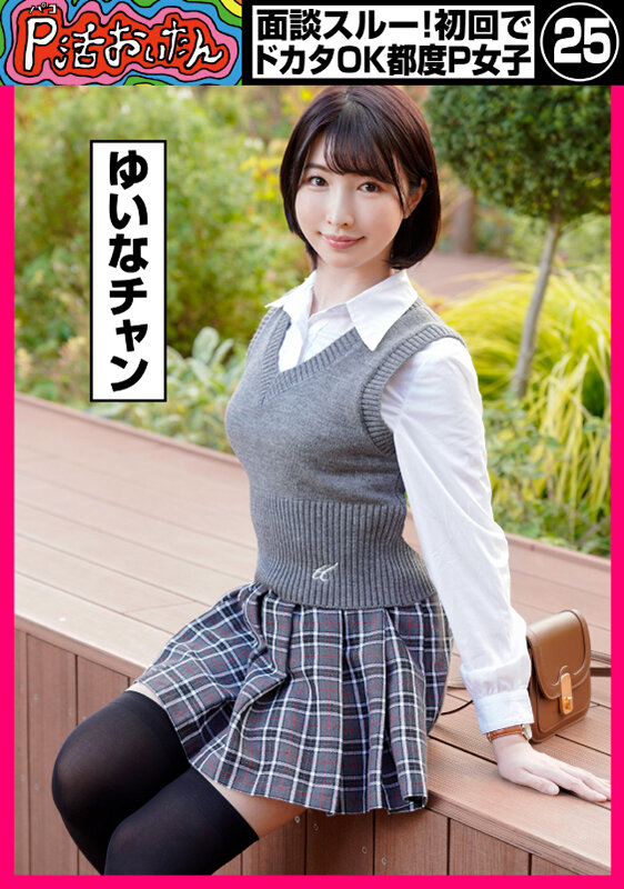 P活おいたん 面談スルー！初回でドカタOK都度P女子25 ゆいなチャン - サンプル画像 - 1