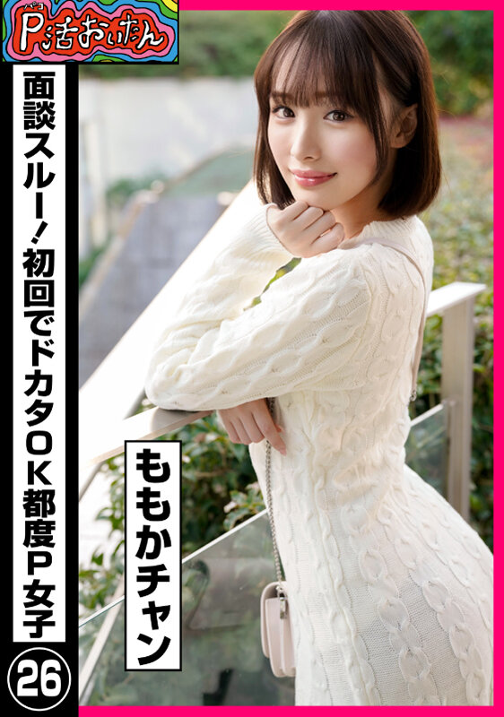 P活おいたん 面談スルー！初回でドカタOK都度P女子26 ももかチャン - サンプル画像 - 1