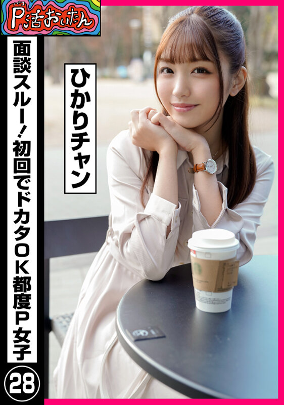 P活おいたん 面談スルー！初回でドカタOK都度P女子28 ひかりチャン - サンプル画像 - 1