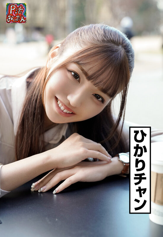 P活おいたん 面談スルー！初回でドカタOK都度P女子28 ひかりチャン - サンプル画像 - 2