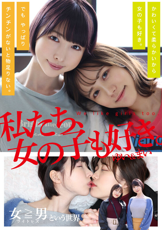 私たち、女の子も好き。ゆい＆まい - サンプル画像 - 2