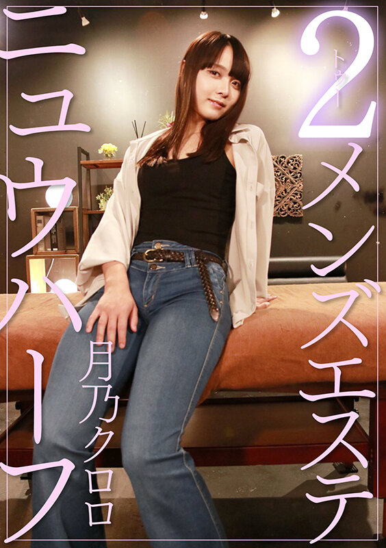 ニュウハーフ 2メンズ 月乃クロロ - サンプル画像 - 1