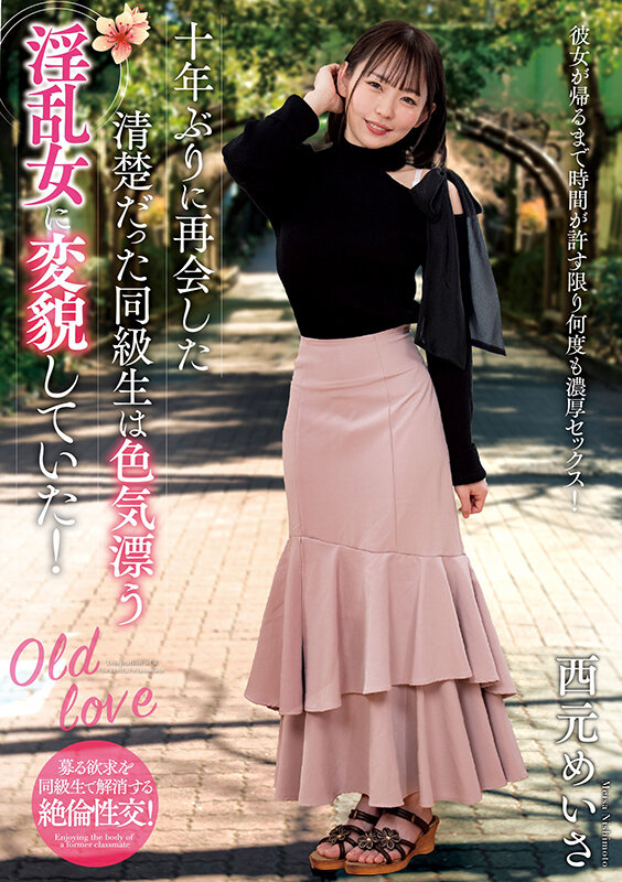 十年ぶりに再会した清楚だった同級生は色気漂う淫乱女に変貌していた！ 西元めいさ - サンプル画像 - 1