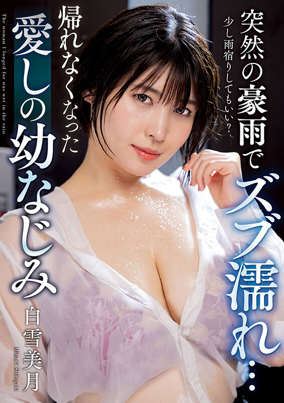 突然の豪雨でズブ濡れ… 帰れなくなった愛しの幼なじみ 白雪美月 - サンプル画像 - 1