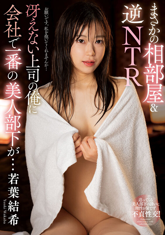 まさかの相部屋＆逆NTR 冴えない上司の俺に会社で一番の美人部下が… 若葉結希 - サンプル画像 - 1