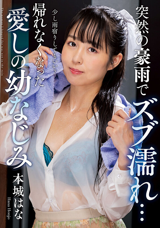 突然の豪雨でズブ濡れ… 帰れなくなった愛しの幼なじみ 本城はな - サンプル画像 - 1