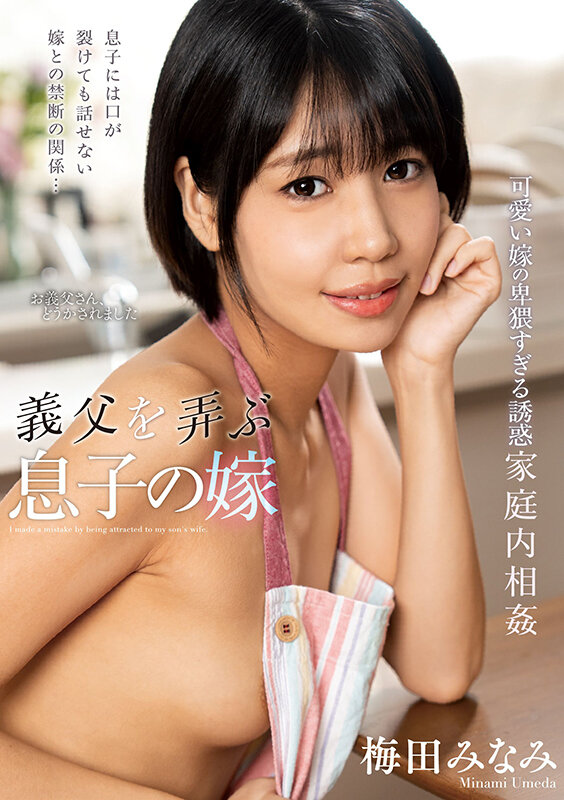 義父を弄ぶ息子の嫁 梅田みなみ - サンプル画像 - 1