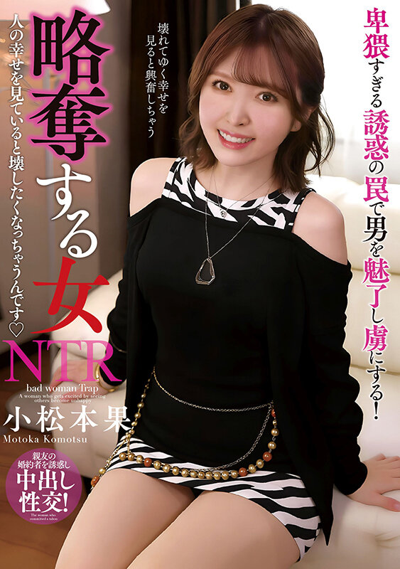 略奪する女 人の幸せを見ていると壊したくなっちゃうんです 小松本果 - サンプル画像 - 1