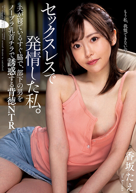 セックスレスで発情した私。 夫が寝ているすぐ脇で、部下の男をノーブラ乳首チラで誘惑する背徳NTR 香坂たえ - サンプル画像 - 1
