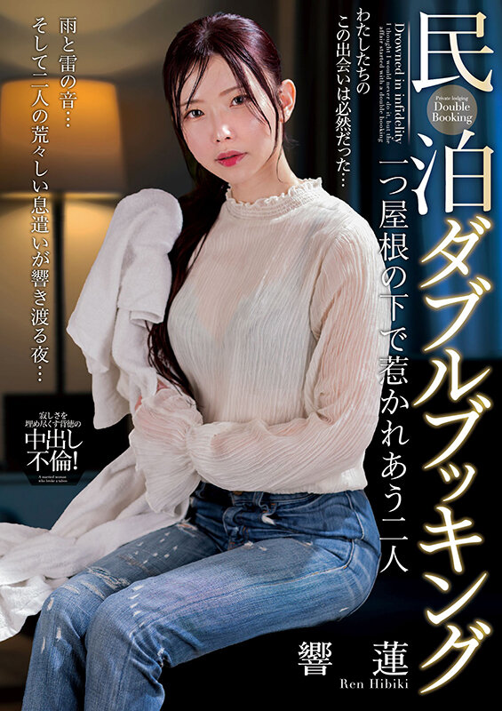 民泊ダブルブッキング 一つ屋根の下で惹かれあう二人 響蓮 - サンプル画像 - 1