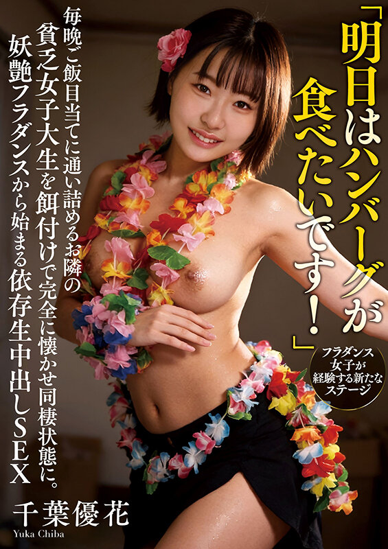 「明日はハンバーグが食べたいです！」毎晩ご飯目当てに通い詰めるお隣の貧乏女子大生を餌付けで完全に懐かせ同棲状態に。妖艶フラダンスから始まる依存生中出しSEX 千葉優花 - サンプル画像 - 1