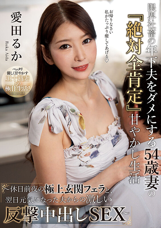 限界社畜の年下夫をダメにする54歳妻の『絶対全肯定』甘やかし生活 ～休日前夜の極上玄関フェラと、翌日元気になった夫からの激しい反撃中出しSEX～ 愛田るか - サンプル画像 - 1