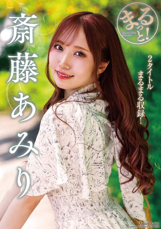 まるっと！斎藤あみり - サンプル画像 - 1