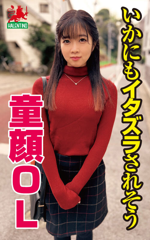 【リアル素人系】都会に出てきて、痴●に遭遇し過ぎて性癖がおかしくなったって誰にも言えない小柄OLにデカチンを贈呈 片瀬かのん - サンプル画像 - 1