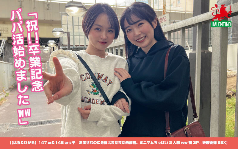 【はる＆ひかる】147cm＆148cmっ子 おませなのに身体はまだまだ未成熟。ミニマムちっぱい2人組ww初3P。妊確後悔SEX - サンプル画像 - 1