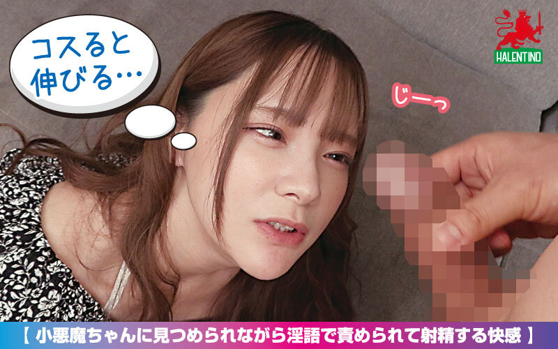 小悪魔ちゃんに見つめられながら淫語で責められて射精する快感 - サンプル画像 - 3