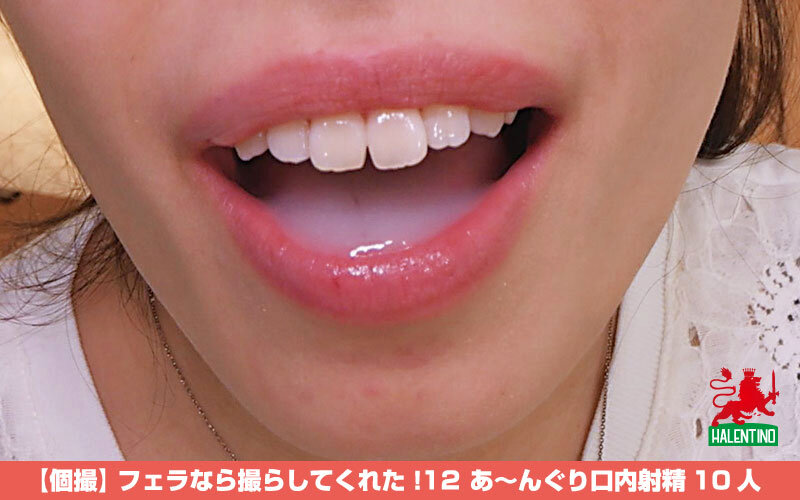 【個撮】 フェラなら撮らしてくれた！12 あ～んぐり口内射精10人 - サンプル画像 - 4