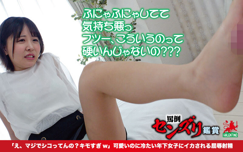 罵倒センズリ鑑賞「え、マジでシコってんの？キモすぎw」可愛いのに冷たい年下女子にイカされる屈辱射精 - サンプル画像 - 8