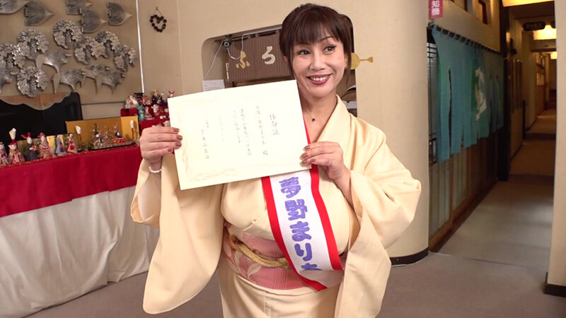 一日女将に就任しました 夢野まりあ - サンプル画像 - 1