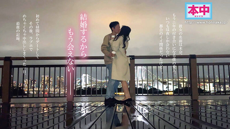 私、結婚するの。夜しか会ったことのない都合のいい愛人と昼間からデートしてめちゃくちゃSEXしまくった 最後の中出しホテル不倫 北野未奈 - サンプル画像 - 1
