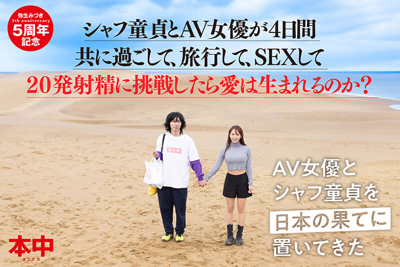 シャフ童貞とAV女優が4日間共に過ごして、旅行して、SEXして20発射精に挑戦したら愛は生まれるのか？？ 弥生みづき - サンプル画像 - 2