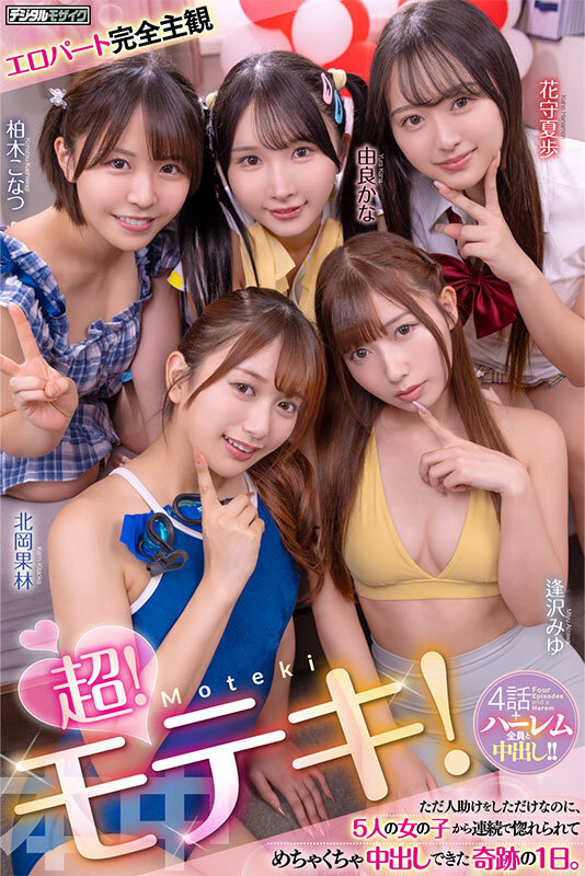 超！モテキ！ ただ人助けをしただけなのに、5人の女の子から連続で惚れられてめちゃくちゃ中出しできた奇跡の1日。 逢沢みゆ 由良かな 北岡果林 柏木こなつ 花守夏歩 - サンプル画像 - 1