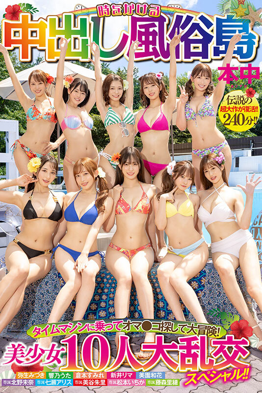 時をかける中出し風俗島 タイムマシンに乗ってオマ●コ探して大冒険！ 美少女10人大乱交スペシャル！！ - サンプル画像 - 1