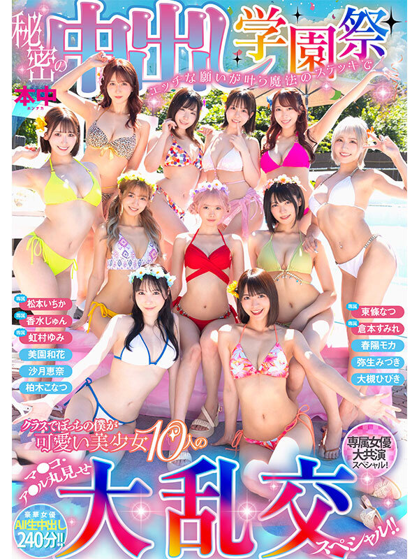 秘密の中出し学園祭 エッチな願いが叶う魔法のステッキでクラスでぼっちの僕が可愛い美少女10人のマ●コ・ア●ル丸見せ大乱交スペシャル！！ - サンプル画像 - 1