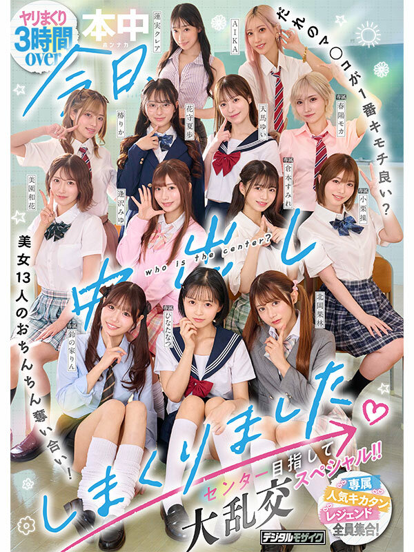 今日、中出ししまくりました。だれのマ●コが1番キモチ良い？美女13人のおちんちん奪い合い！センター目指して大乱交スペシャル！！ - サンプル画像 - 1