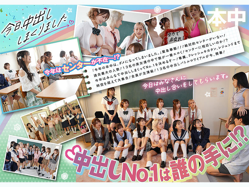 今日、中出ししまくりました。だれのマ●コが1番キモチ良い？美女13人のおちんちん奪い合い！センター目指して大乱交スペシャル！！ - サンプル画像 - 2