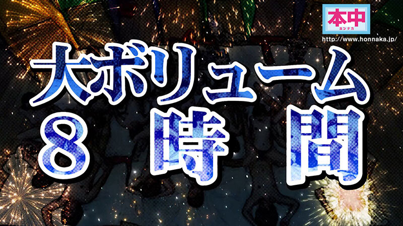 本中夏の大共演完全版 未公開映像満載！智子Pが撮影した激エロオナニー動画全員分収録8時間スペシャル！ - サンプル画像 - 8