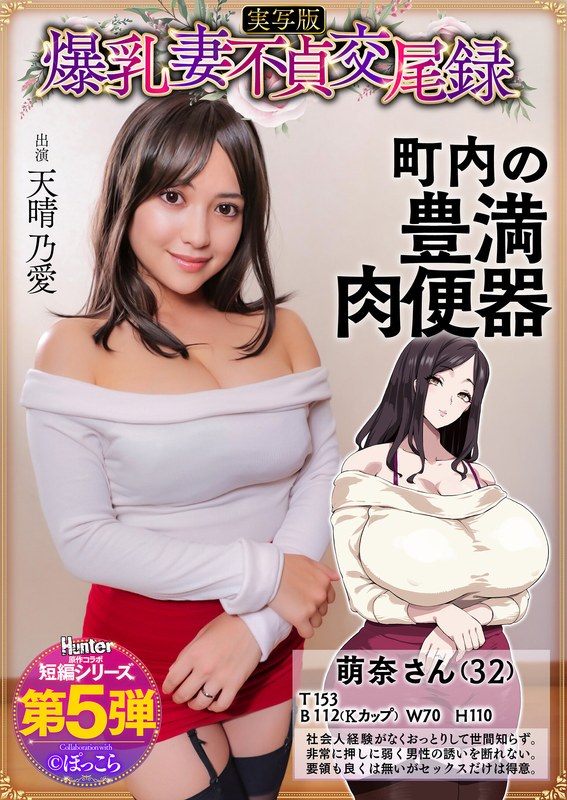 爆乳妻不貞交尾録 おっとり爆乳ムチムチ奥様は町内の肉便器 実写版 天晴乃愛 - サンプル画像 - 1