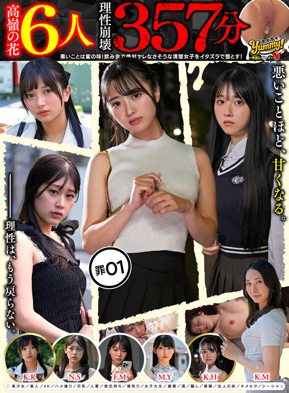 【高嶺の花6人理性崩壊357分】 ホイホイyummy 罪01 ～中出しグルイ～ 悪いことは蜜の味！ 飲み会で絶対ヤレなさそうな清楚女子をイタズラで堕とす！美少女/素人/4K/ハメ撮り/巨乳/人妻/彼氏持ち/寝取り/女子大生/媚薬/酒/騙し/昏●/友人の妹/キメセク/シーシャ - サンプル画像 - 1