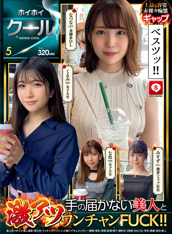 ホイホイクール5 素人ホイホイZ・個人撮影・美少女・マッチングアプリ・ハメ撮り・ドキュメンタリー・顔射・美乳・清楚・飲酒・電マ・潮吹き・2発射・SNS・OL・学生・黒髪・色白・素人 - サンプル画像 - 1