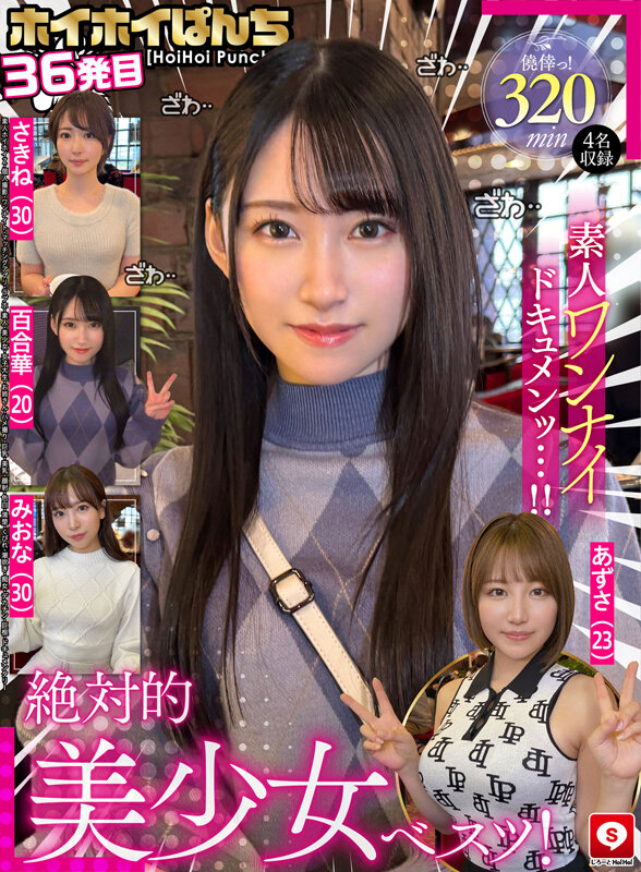 ホイホイぱんち36発目 素人ホイホイZ・個人撮影・ワンナイト・マッチングアプリ・ラブホ・素人・美少女・女子大生・お姉さん・ハメ撮り・巨乳・美乳・顔射・色白・清楚・くびれ・潮吹き・痴女・デカチン・巨根・ドキュメンタリー - サンプル画像 - 1