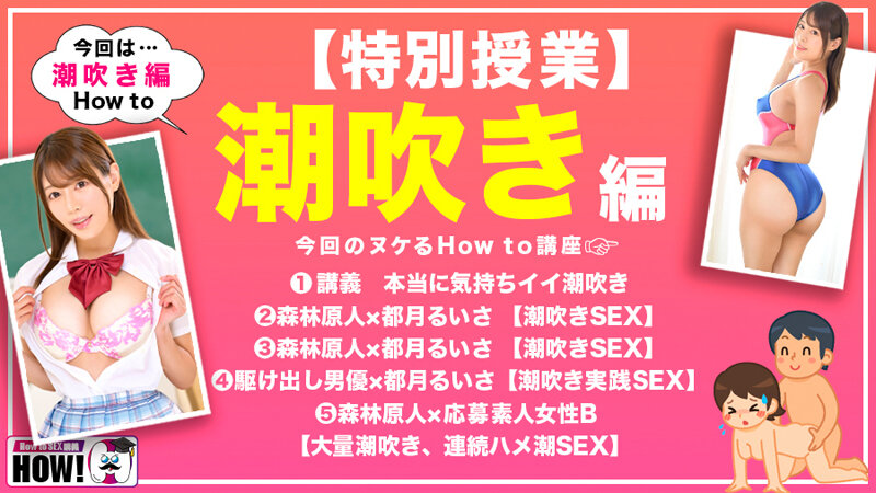 How to学園 観たら【絶対】SEXが上手くなる教科書AV 潮吹き編 都月るいさ - サンプル画像 - 2