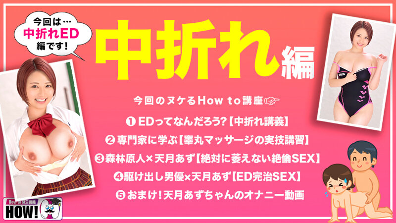 How to学園 観たら【絶対】SEXが上手くなる教科書AV 【中折れ（ED）解消編】 天月あず - サンプル画像 - 3
