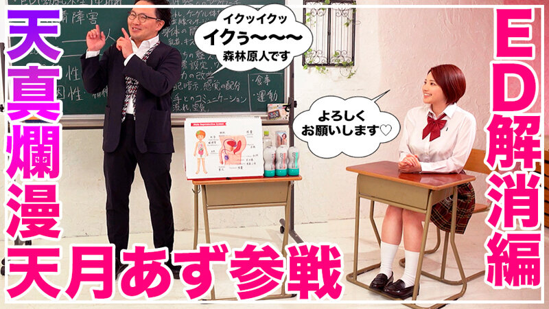 How to学園 観たら【絶対】SEXが上手くなる教科書AV 【中折れ（ED）解消編】 天月あず - サンプル画像 - 4