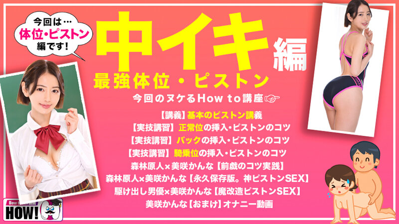 How to学園 観たら【絶対】SEXが上手くなる教科書AV 【絶対中イキさせられる絶頂体位編】 美咲かんな - サンプル画像 - 3