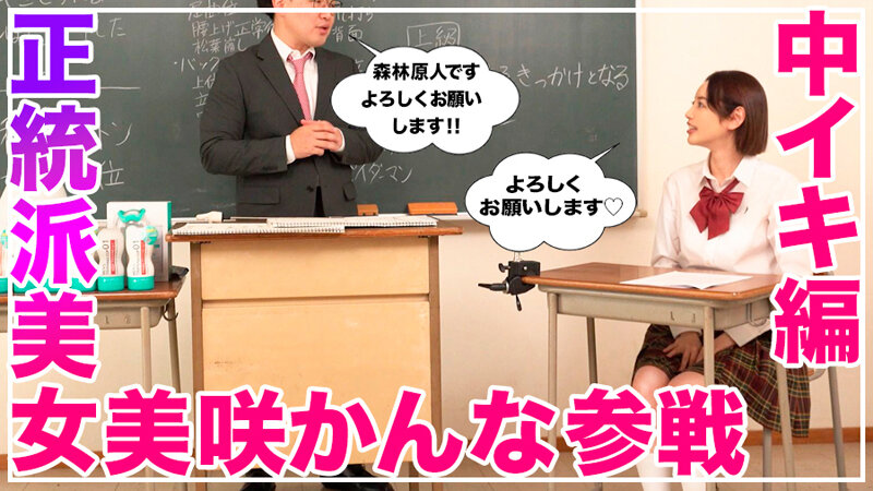 How to学園 観たら【絶対】SEXが上手くなる教科書AV 【絶対中イキさせられる絶頂体位編】 美咲かんな - サンプル画像 - 4