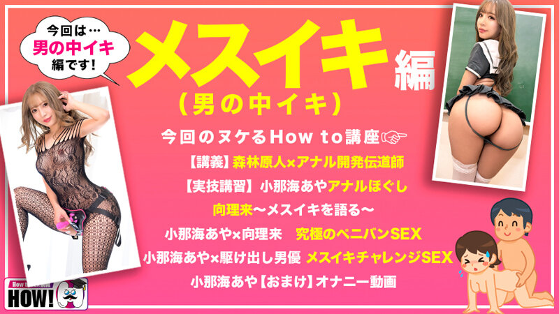 How to学園 観たら【絶対】SEXが上手くなる教科書AV 【メスイキ編（男の中イキ）】 小那海あや - サンプル画像 - 3